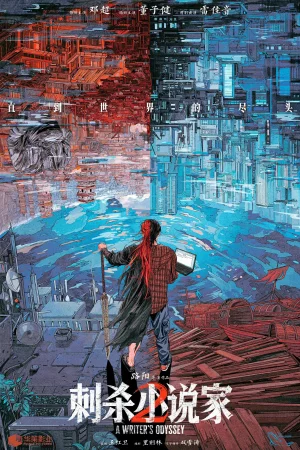 A Writer's Odyssey 2 (2025) poster