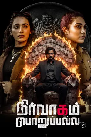Nirvaagam Porupalla (2025) poster