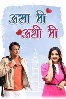 Asa Mee Ashi Mee (2025) poster