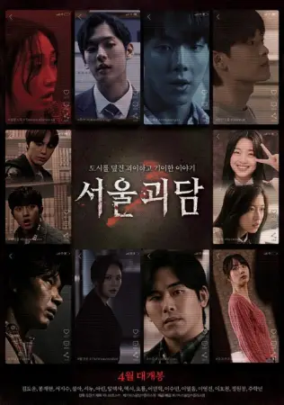 Seoulgoedam (2022) poster