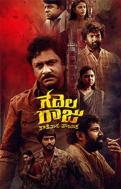 Gedelaraju Kakinada Taluka (2026) poster