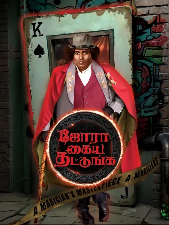Jora Kaiya Thattunga (2025) poster